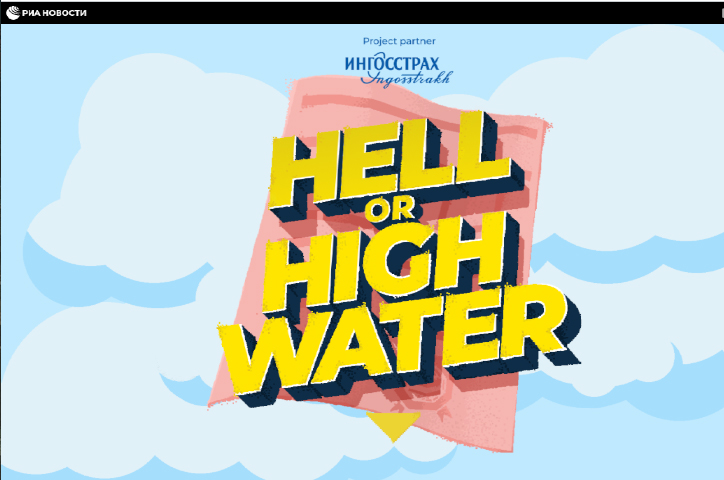 Hell or high water / Ingosstrakh by Rossiya Segodnya